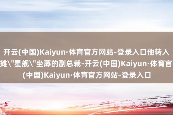 开云(中国)Kaiyun·体育官方网站-登录入口他转入 SpaceX 担任分摊