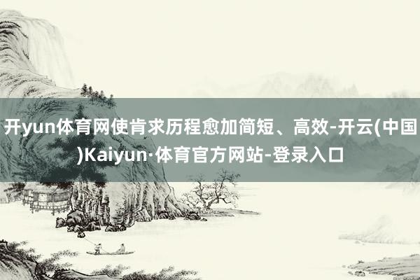 开yun体育网使肯求历程愈加简短、高效-开云(中国)Kaiyun·体育官方网站-登录入口