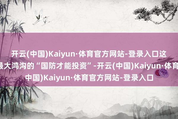 开云(中国)Kaiyun·体育官方网站-登录入口这将是迄今铁心挪威最大鸿沟的“国防才能投资”-开云(中国)Kaiyun·体育官方网站-登录入口