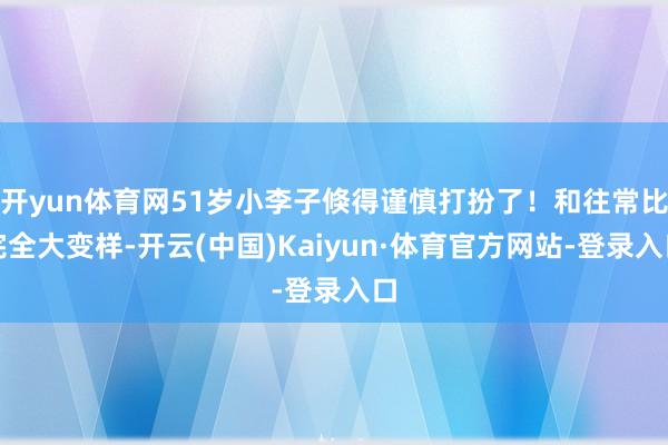 开yun体育网51岁小李子倏得谨慎打扮了！和往常比完全大变样-开云(中国)Kaiyun·体育官方网站-登录入口