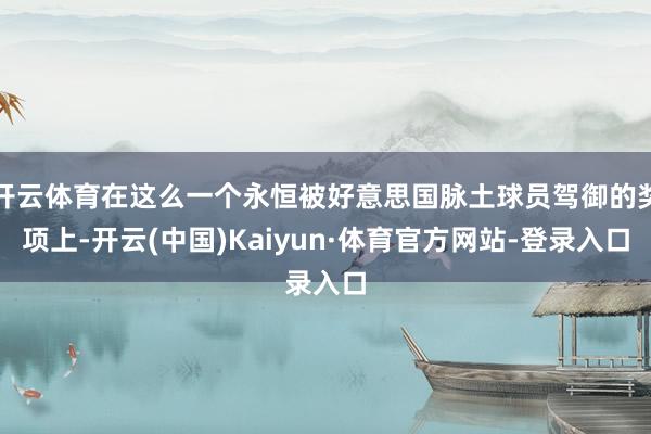 开云体育在这么一个永恒被好意思国脉土球员驾御的奖项上-开云(中国)Kaiyun·体育官方网站-登录入口